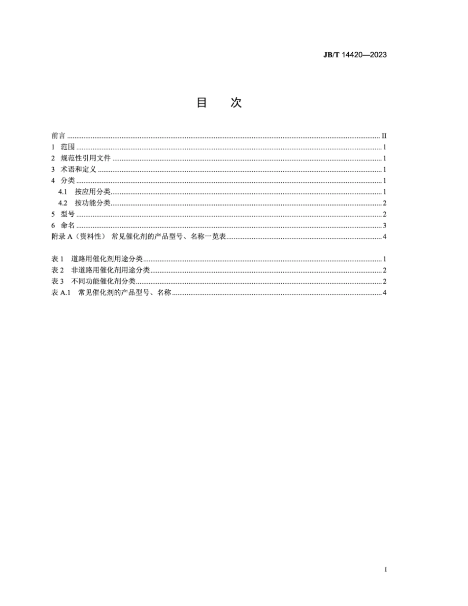 JB／T 14420-2023 内燃机 排放后处理催化剂 分类和命名规则.pdf_第3页