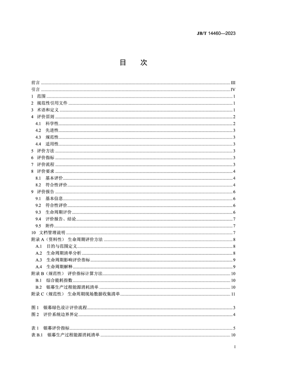 JB/T 14460-2023 绿色设计产品评价技术规范 放映银幕.pdf_第2页