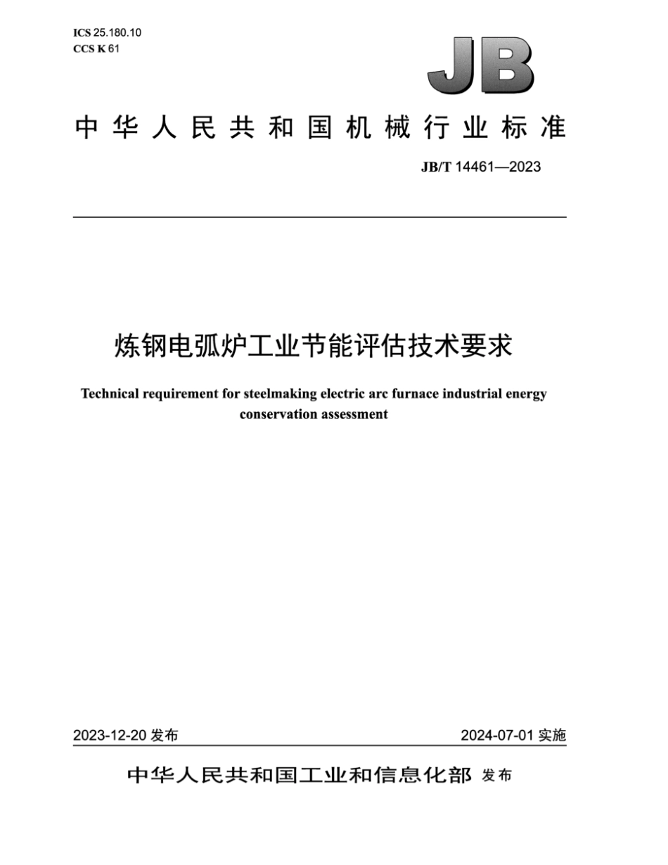JB／T 14461-2023 炼钢电弧炉工业节能评估技术要求.pdf_第1页