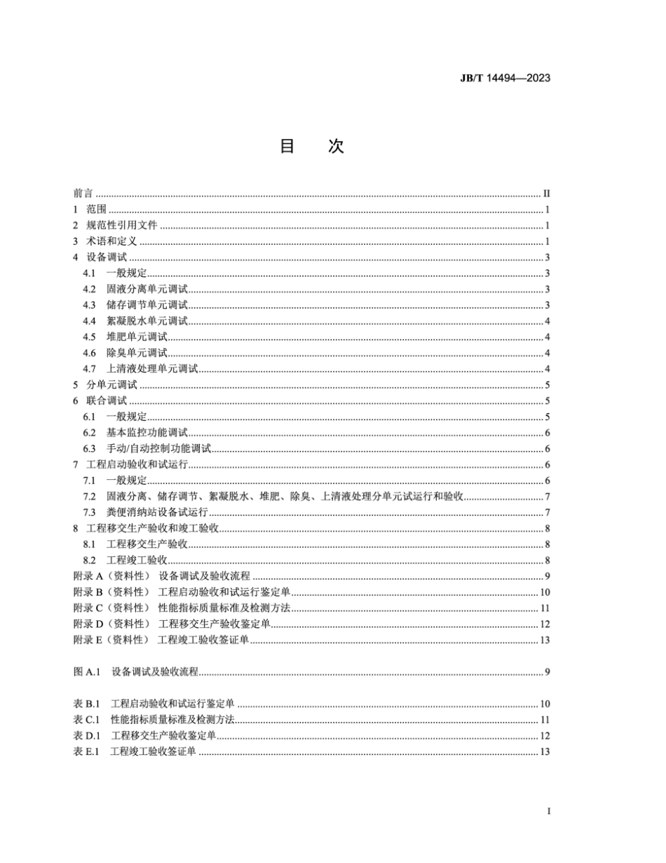 JB／T 14494-2023 粪便消纳站设备 调试及验收规范.pdf_第2页