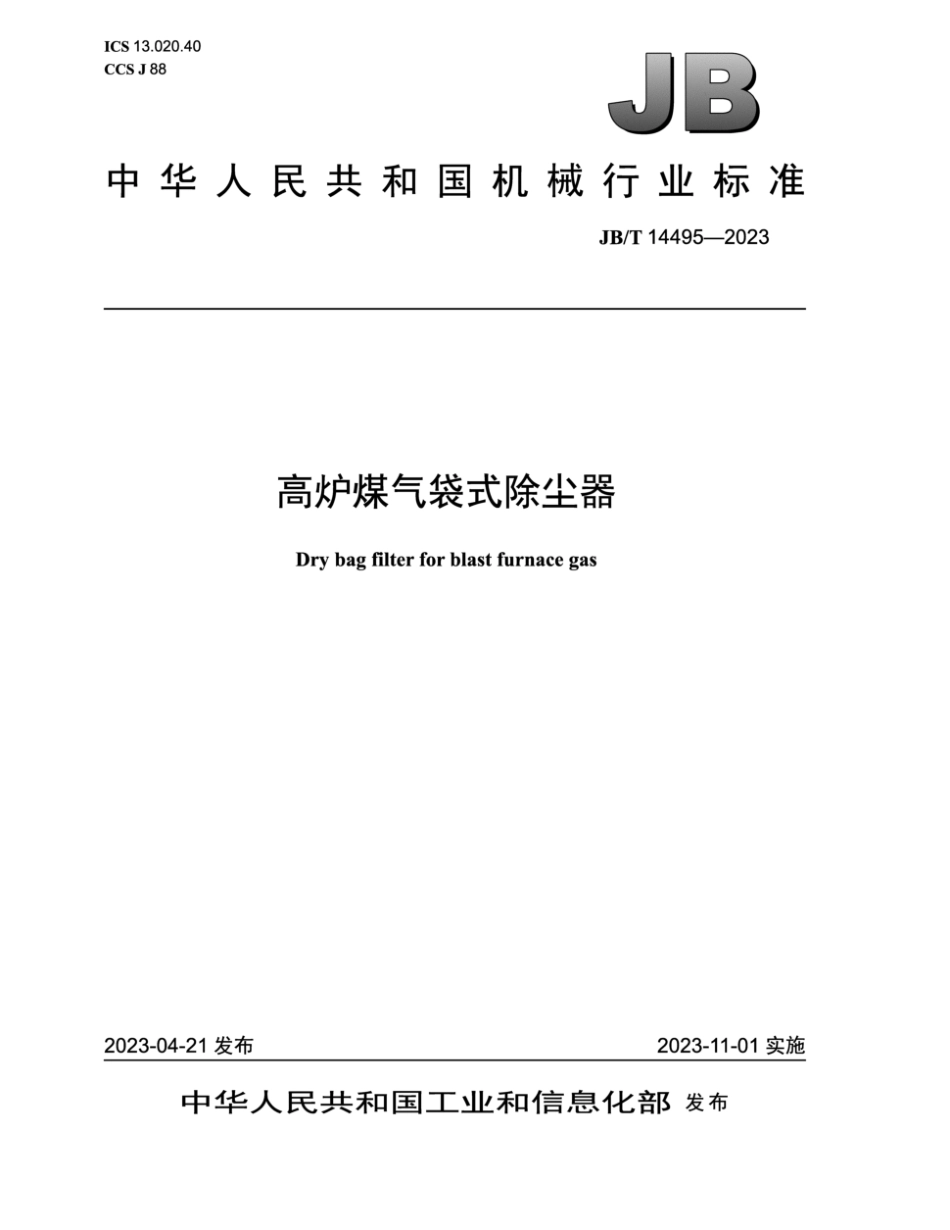 JB／T 14495-2023 高炉煤气袋式除尘器.pdf_第1页