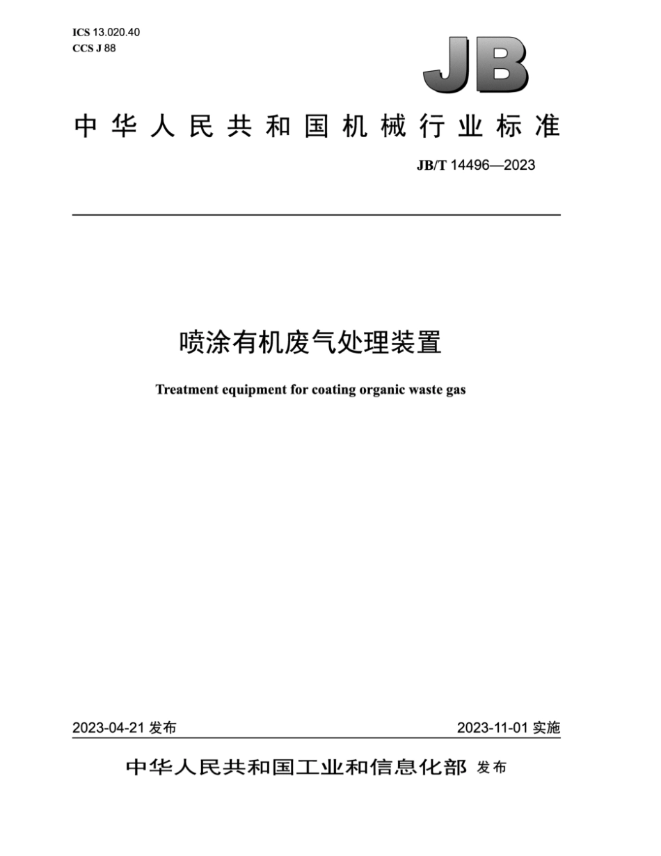 JB/T 14496-2023 喷涂有机废气处理装置.pdf_第1页