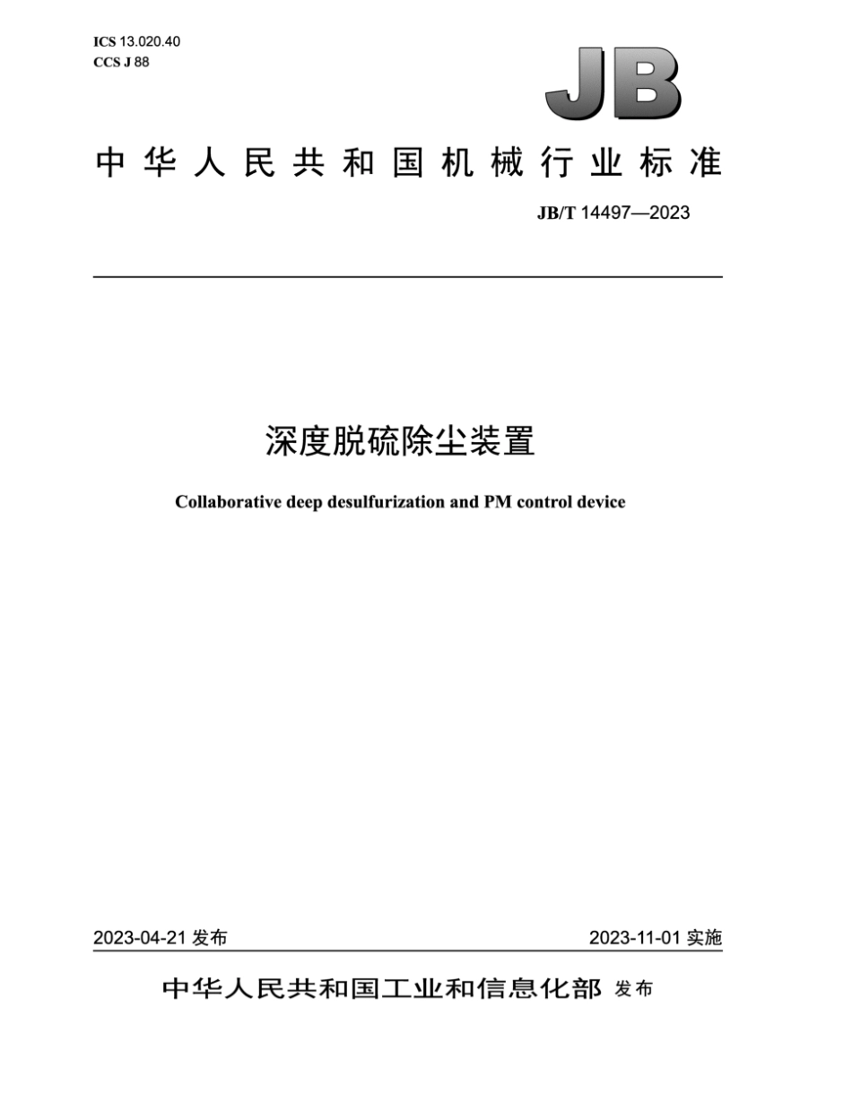 JB/T 14497-2023 深度脱硫除尘装置.pdf_第1页