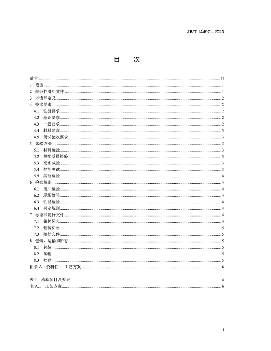 JB/T 14497-2023 深度脱硫除尘装置.pdf_第2页