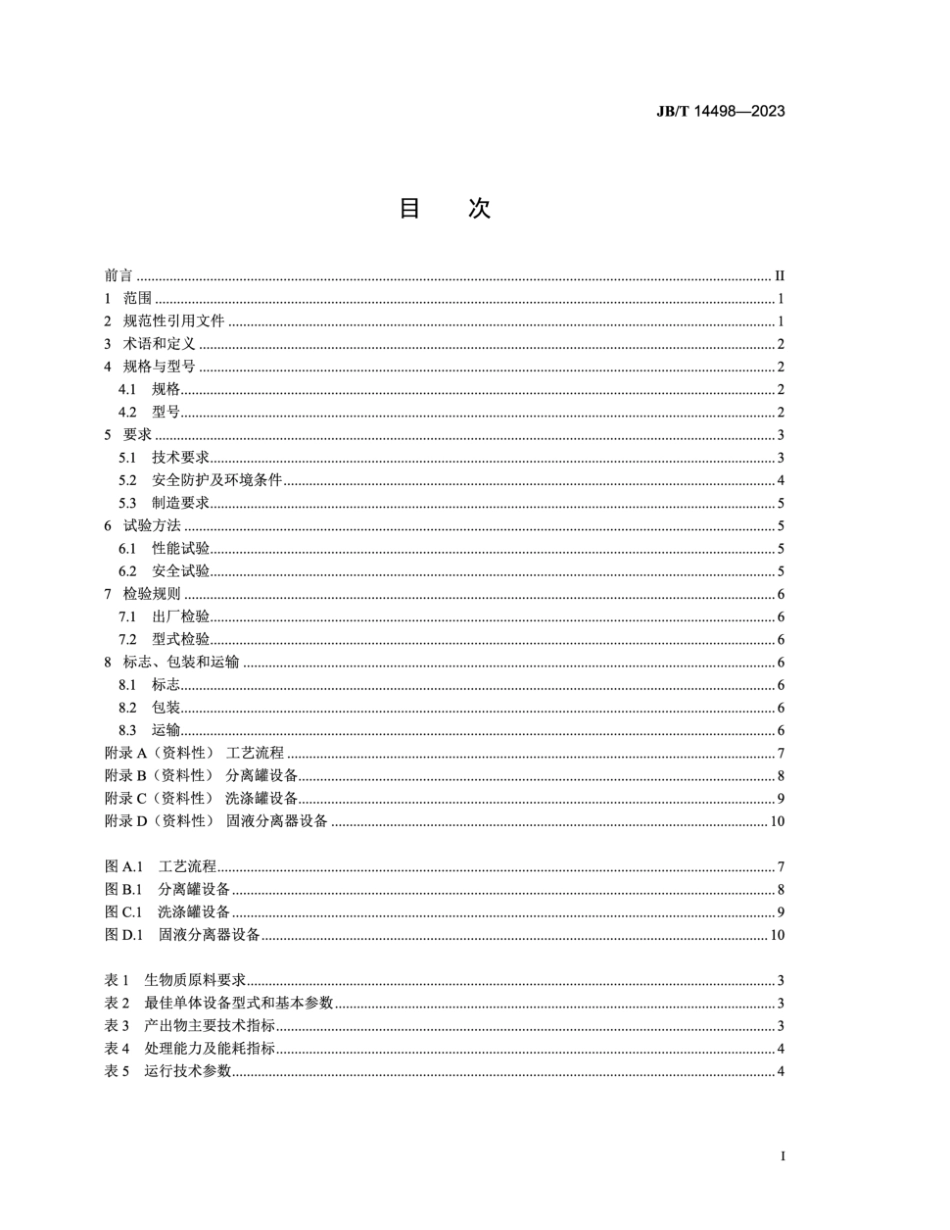 JB／T 14498-2023 生物质综合利用装备 半纤维素分离装置.pdf_第2页