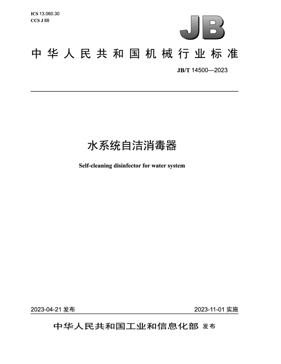 JB/T 14500-2023 水系统自洁消毒器.pdf_第1页