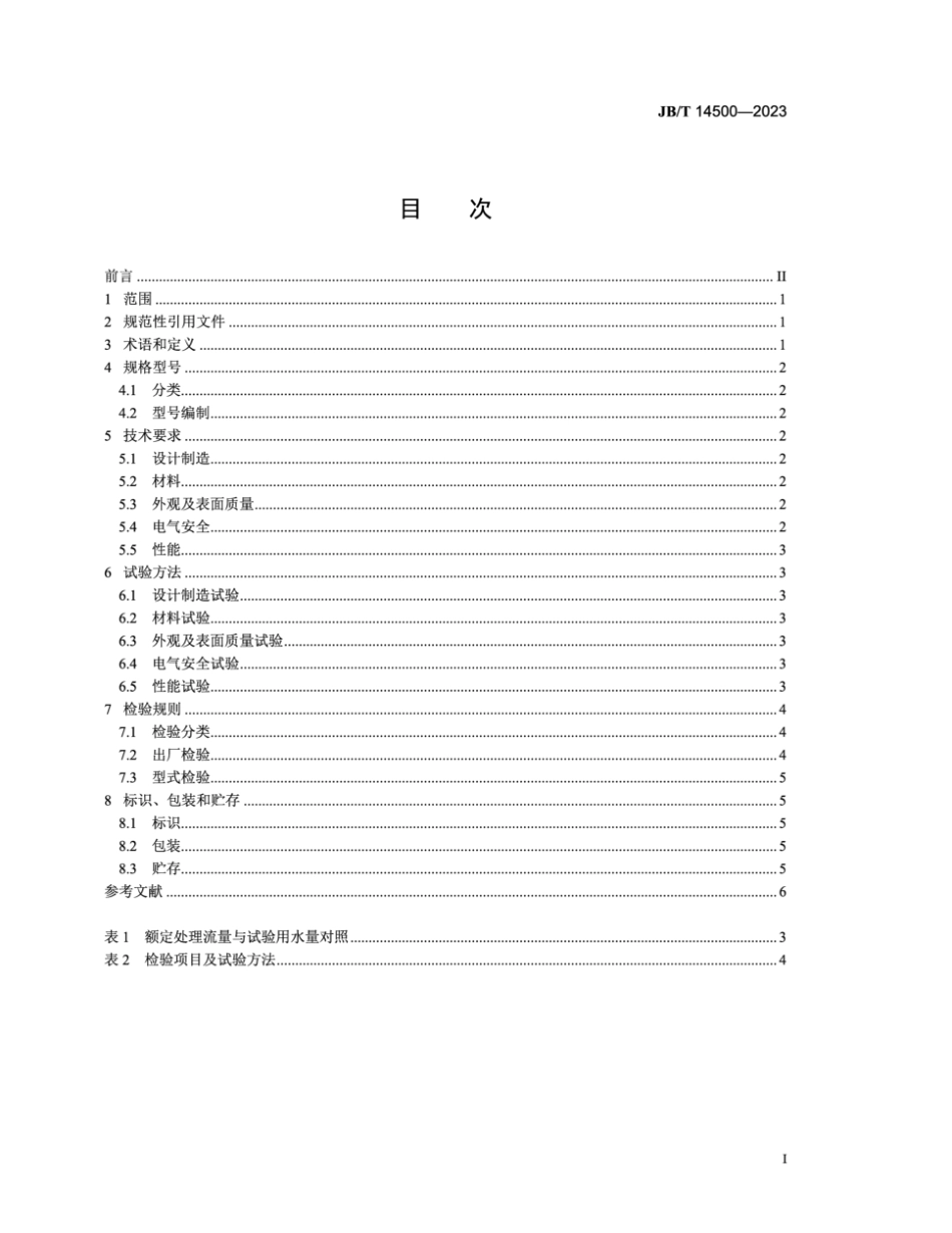 JB/T 14500-2023 水系统自洁消毒器.pdf_第2页