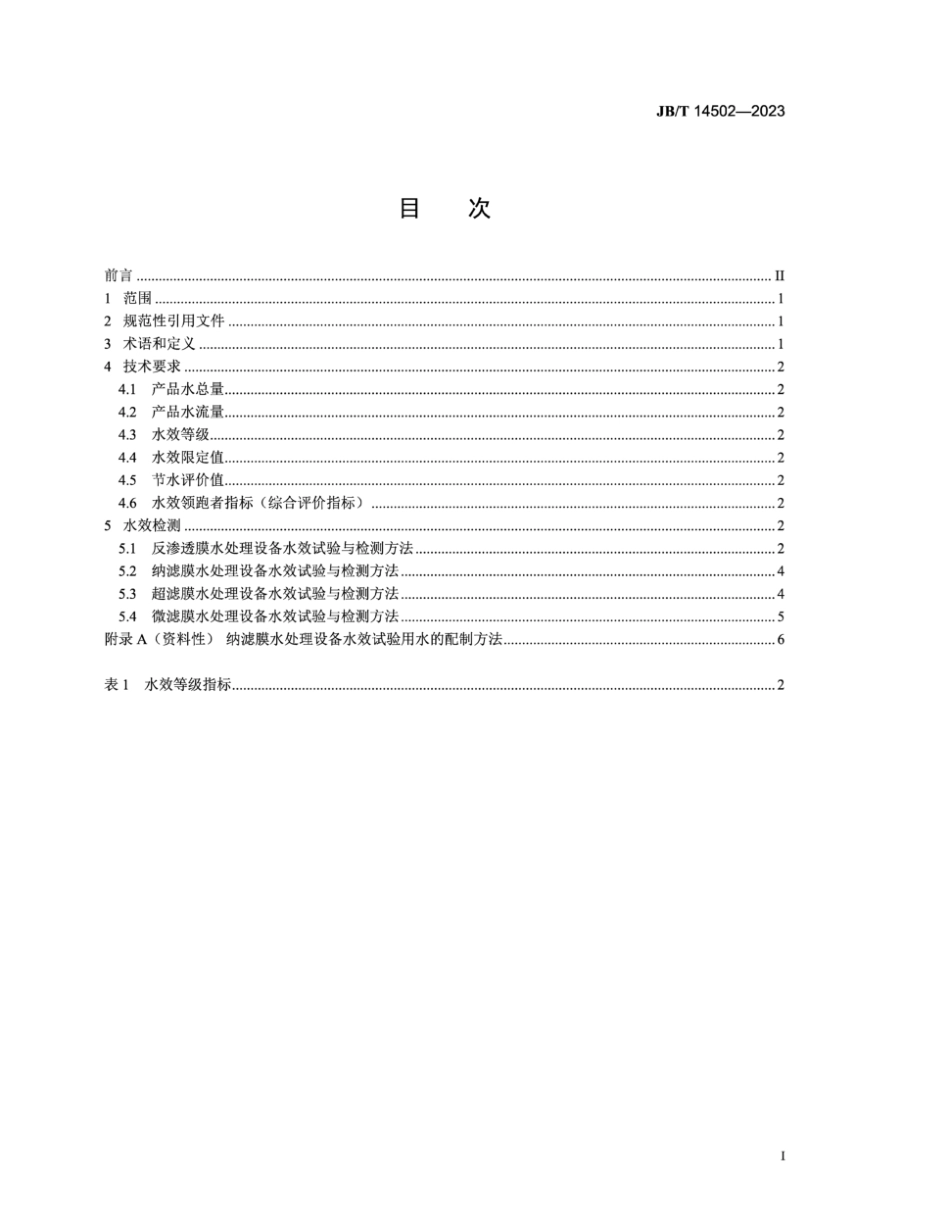 JB／T 14502-2023 工业膜法水处理设备水效评价方法.pdf_第2页