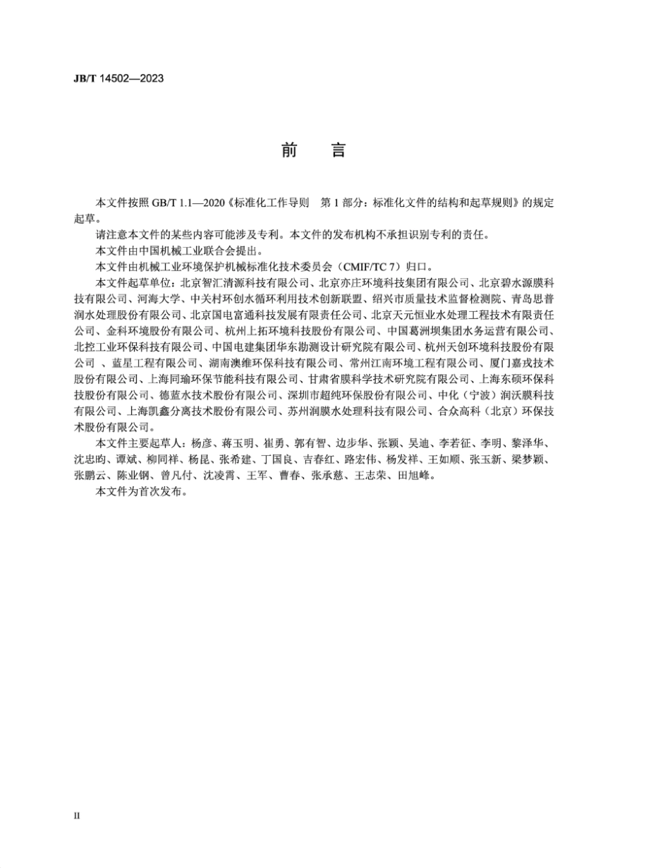JB／T 14502-2023 工业膜法水处理设备水效评价方法.pdf_第3页