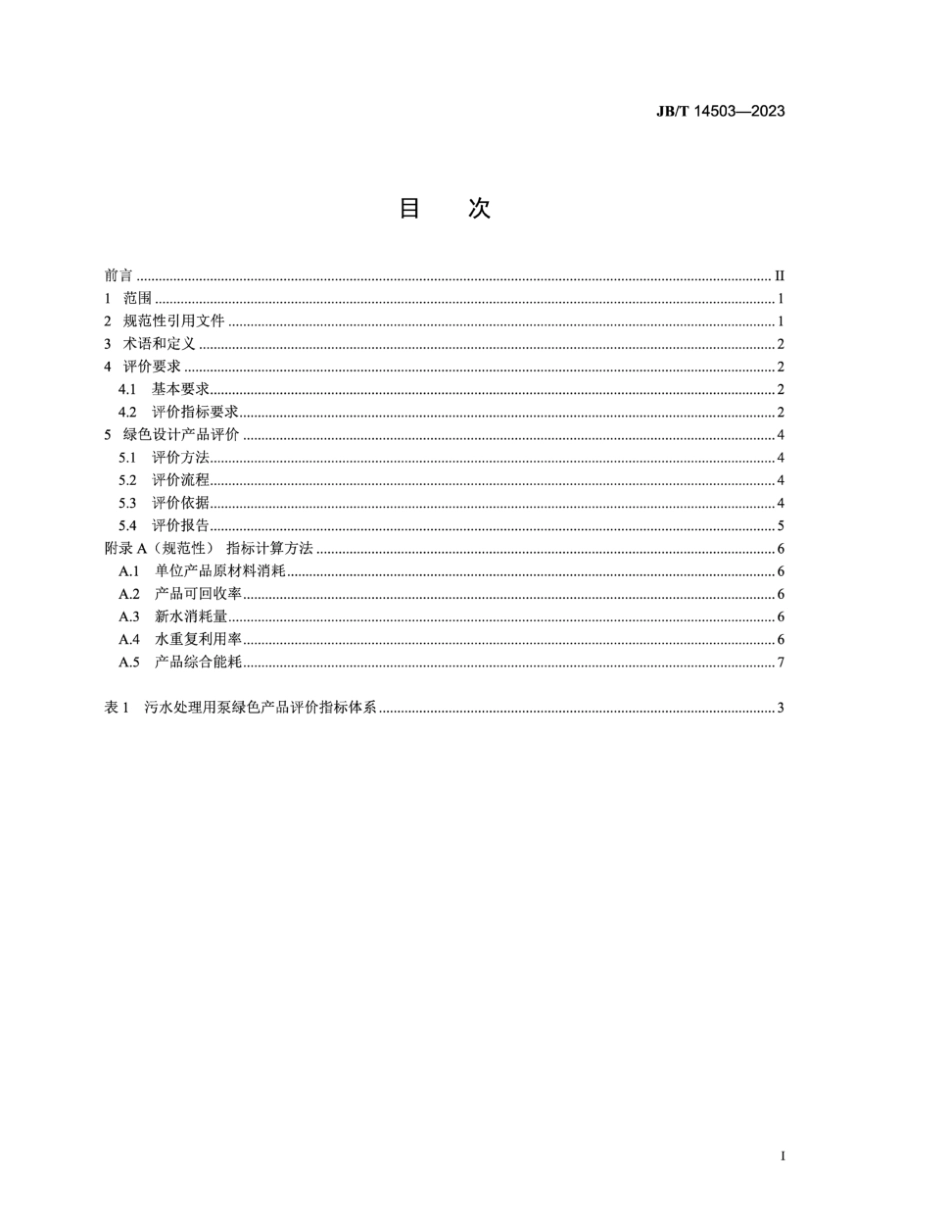 JB／T 14503-2023 绿色设计产品评价技术规范 污水处理用泵.pdf_第2页