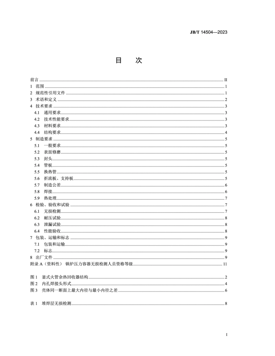 JB／T 14504-2023 釜式火管余热回收器 技术规范.pdf_第2页