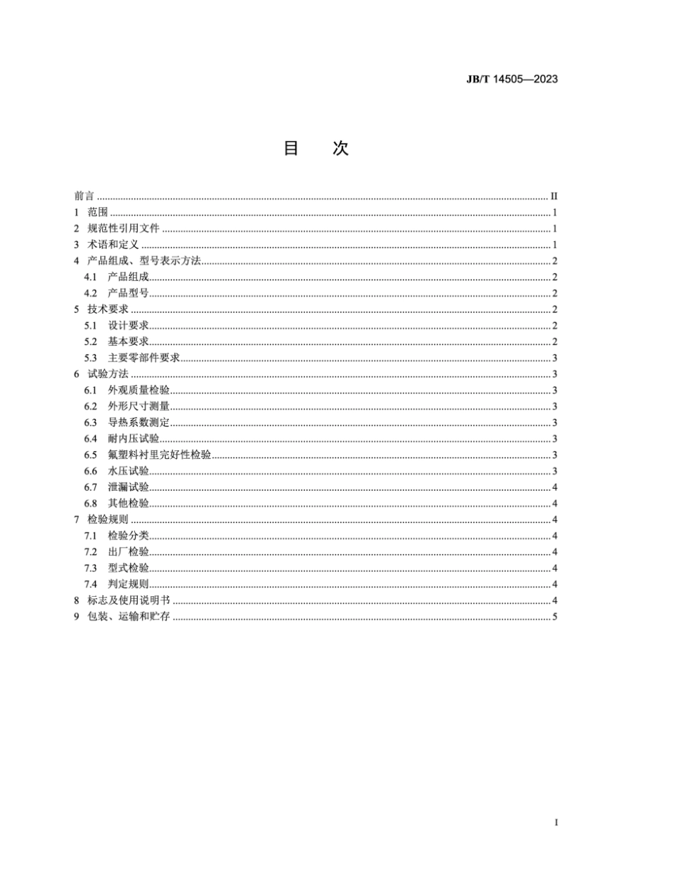 JB／T 14505-2023 环保设备 氟塑料换热管束设备.pdf_第2页
