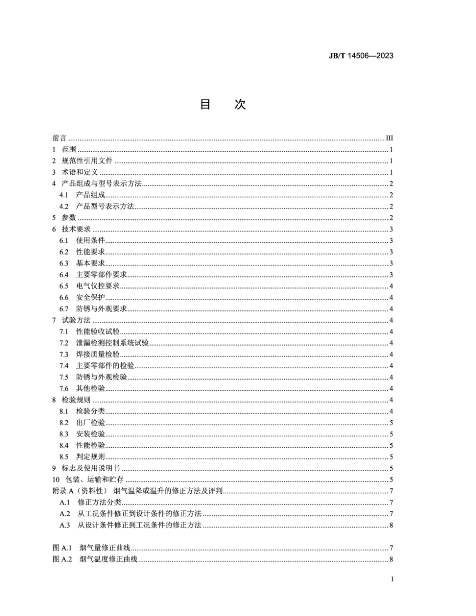 JB/T 14506-2023 环保设备 氟塑料气气换热器.pdf_第2页