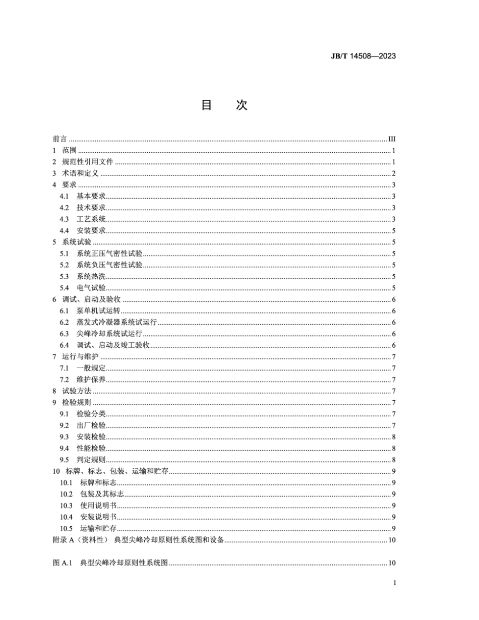 JB／T 14508-2023 火电厂空冷机组尖峰冷却装备.pdf_第3页