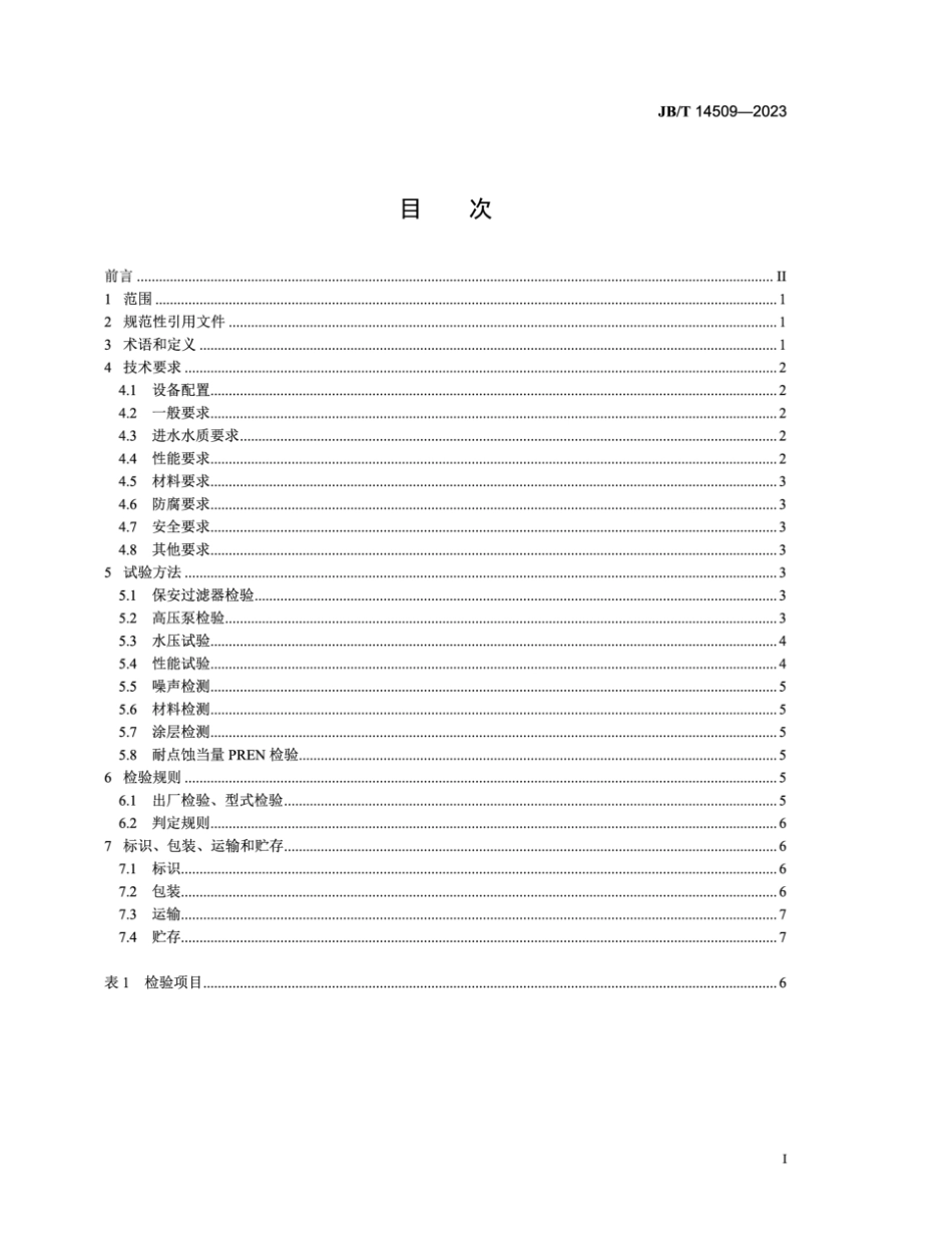 JB/T 14509-2023 反渗透海水淡化设备技术规范.pdf_第2页