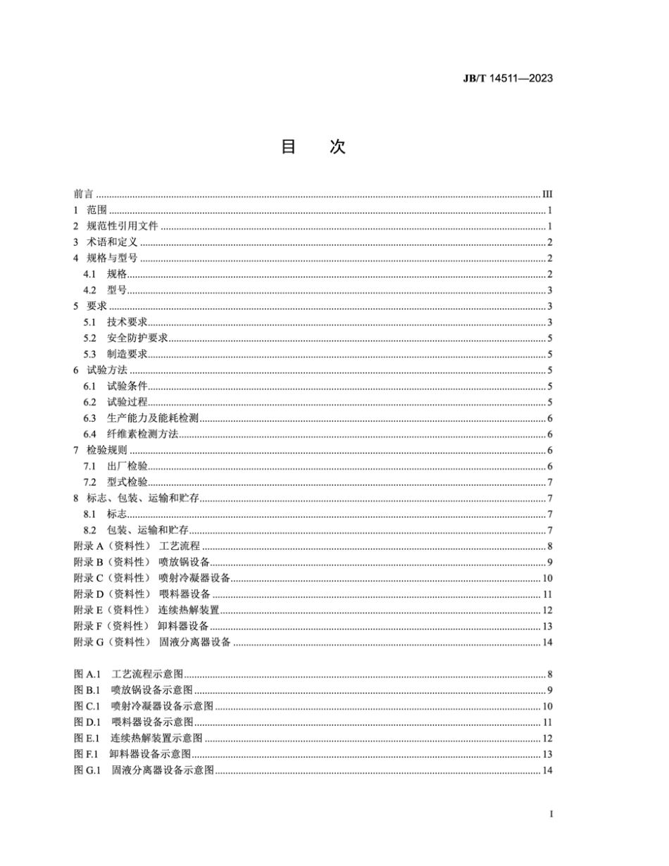 JB／T 14511-2023 生物质综合利用装备 纤维素分离装置.pdf_第3页