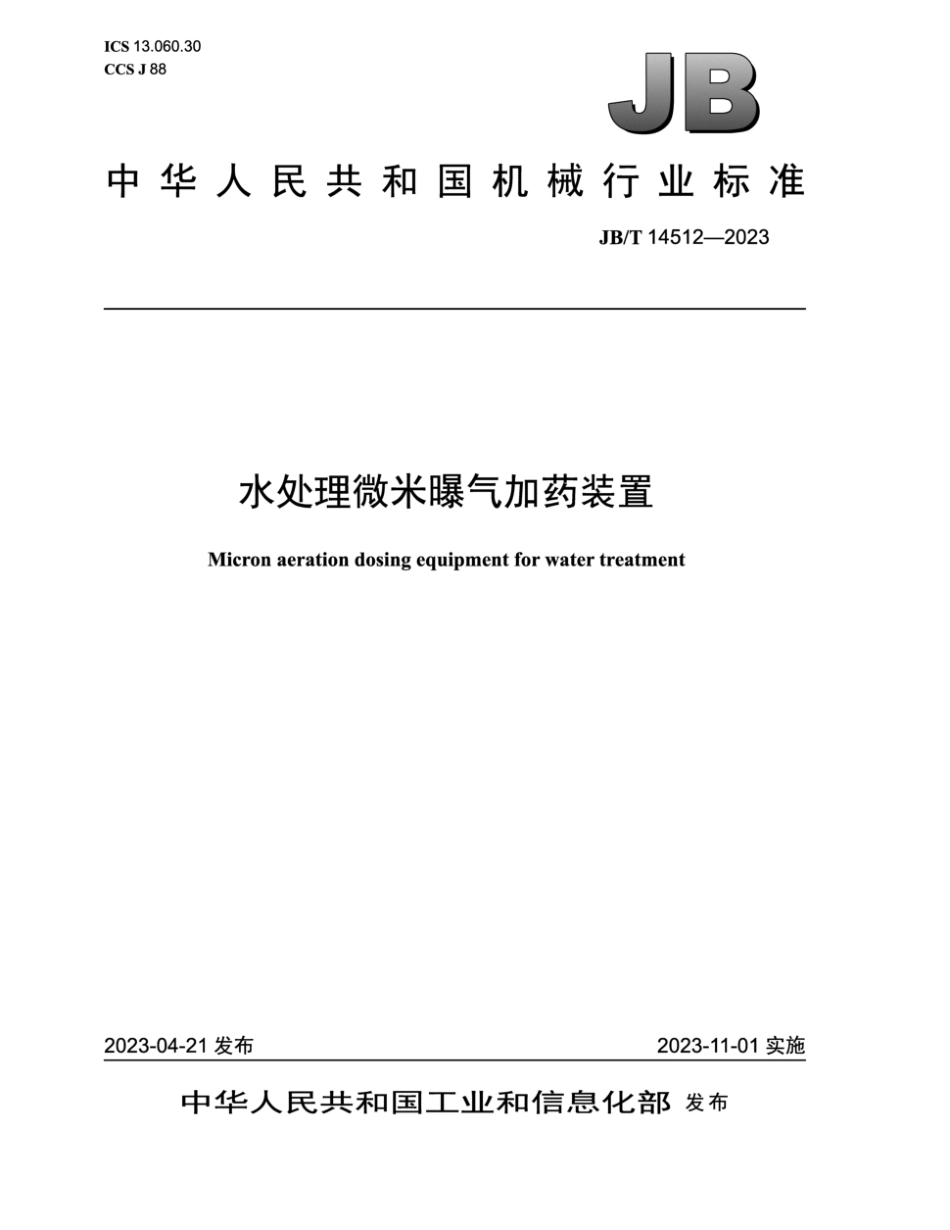 JB／T 14512-2023 水处理微米曝气加药装置.pdf_第1页