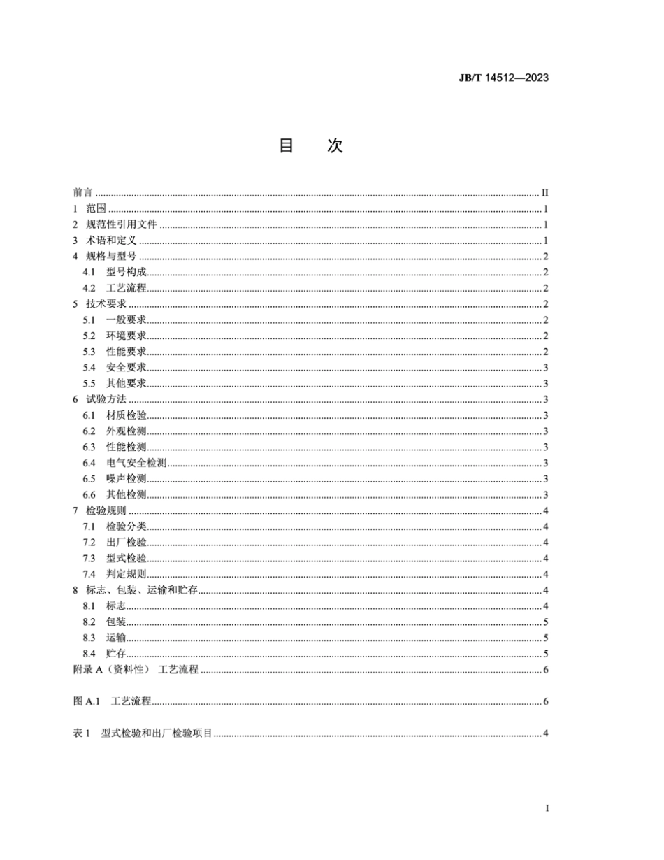 JB／T 14512-2023 水处理微米曝气加药装置.pdf_第2页