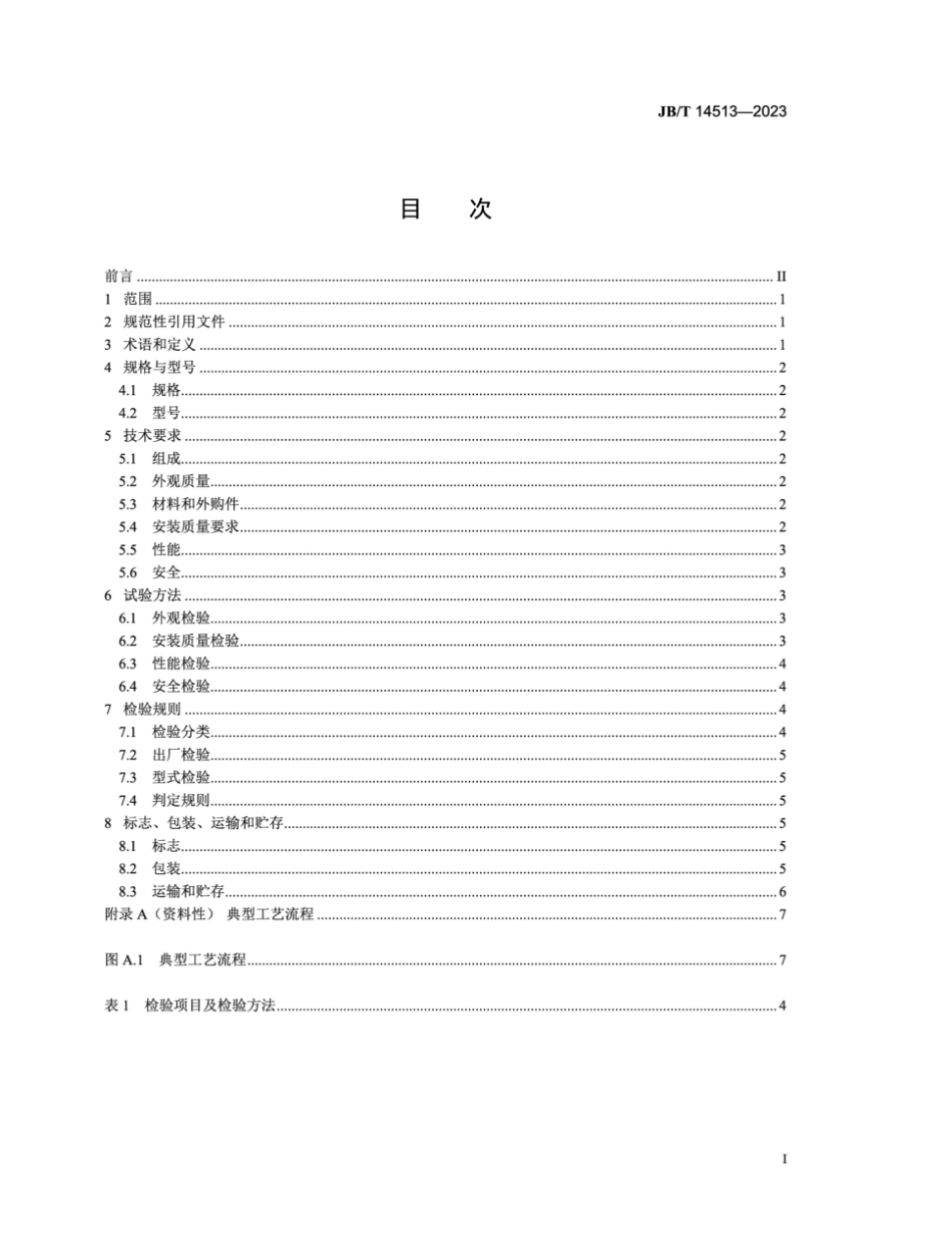 JB／T 14513-2023 水处理用板框式膜分离装置.pdf_第2页