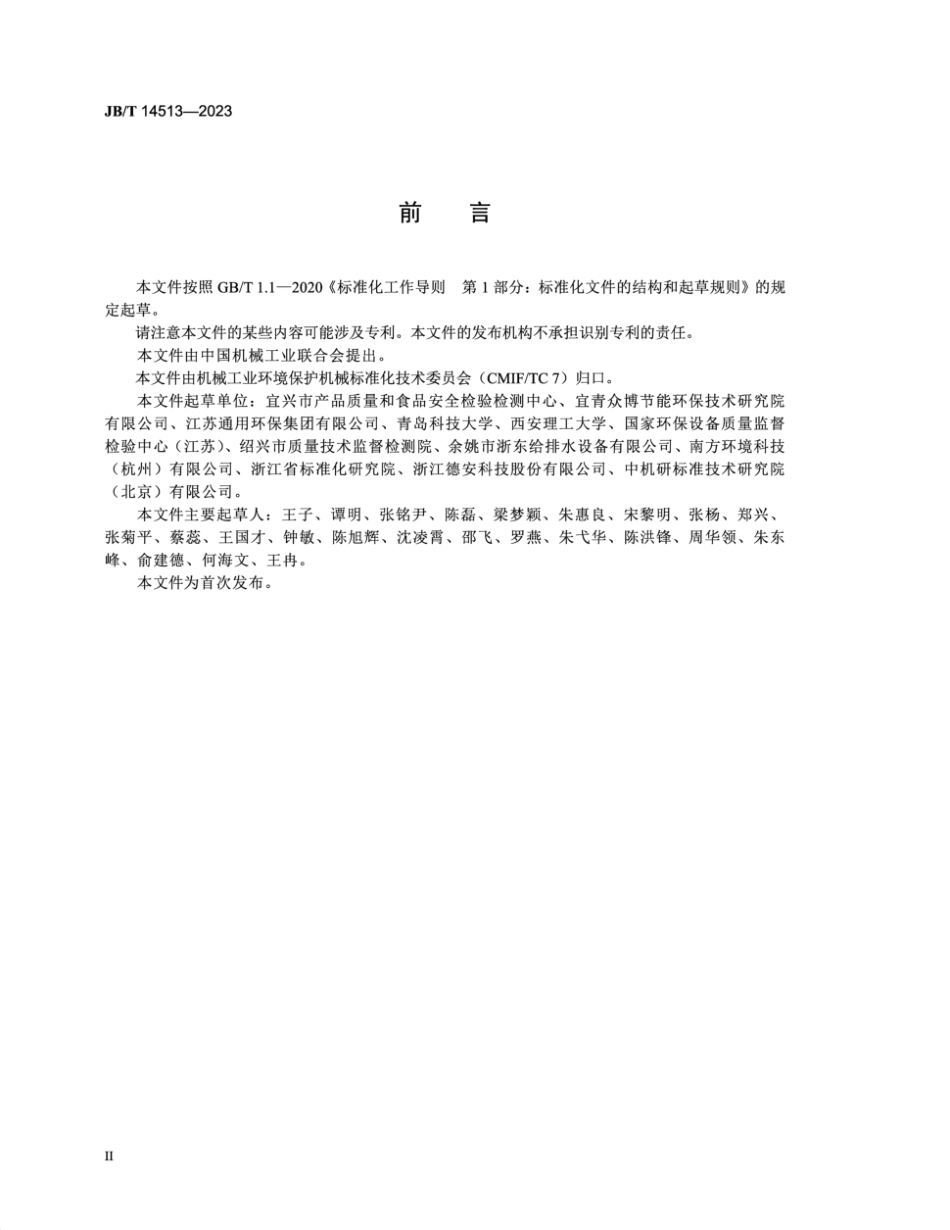 JB／T 14513-2023 水处理用板框式膜分离装置.pdf_第3页