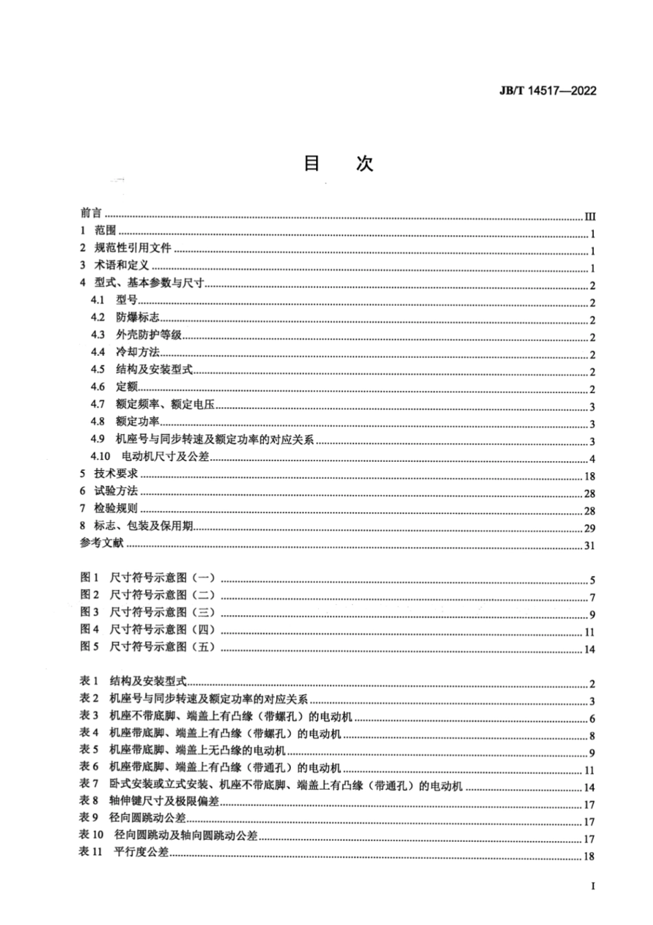 JB／T 14517-2022 YBX4 系列高效率隔爆型三相异步电动机技术规范（机座号 63～355）.pdf_第2页