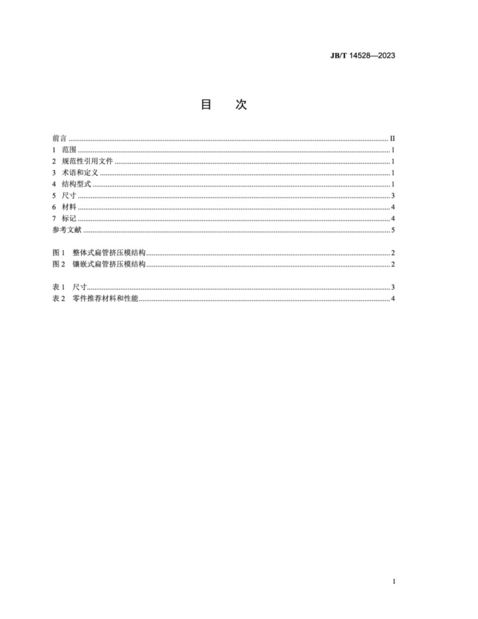 JB/T 14528-2023 多孔微通道扁管型材挤压模 结构型式和尺寸.pdf_第2页