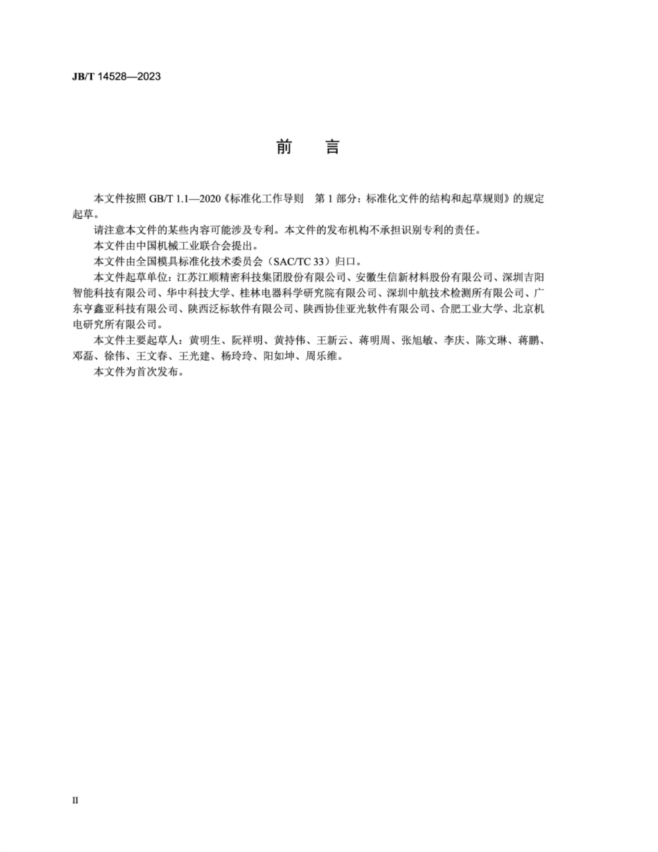 JB/T 14528-2023 多孔微通道扁管型材挤压模 结构型式和尺寸.pdf_第3页
