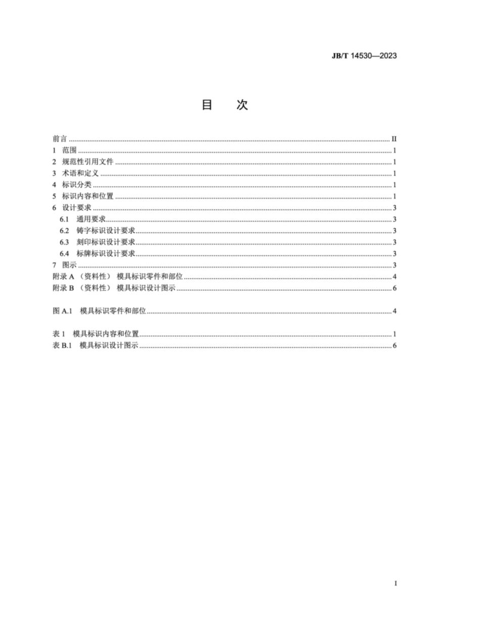 JB／T 14530-2023 汽车覆盖件冲模 标识设计规范.pdf_第2页