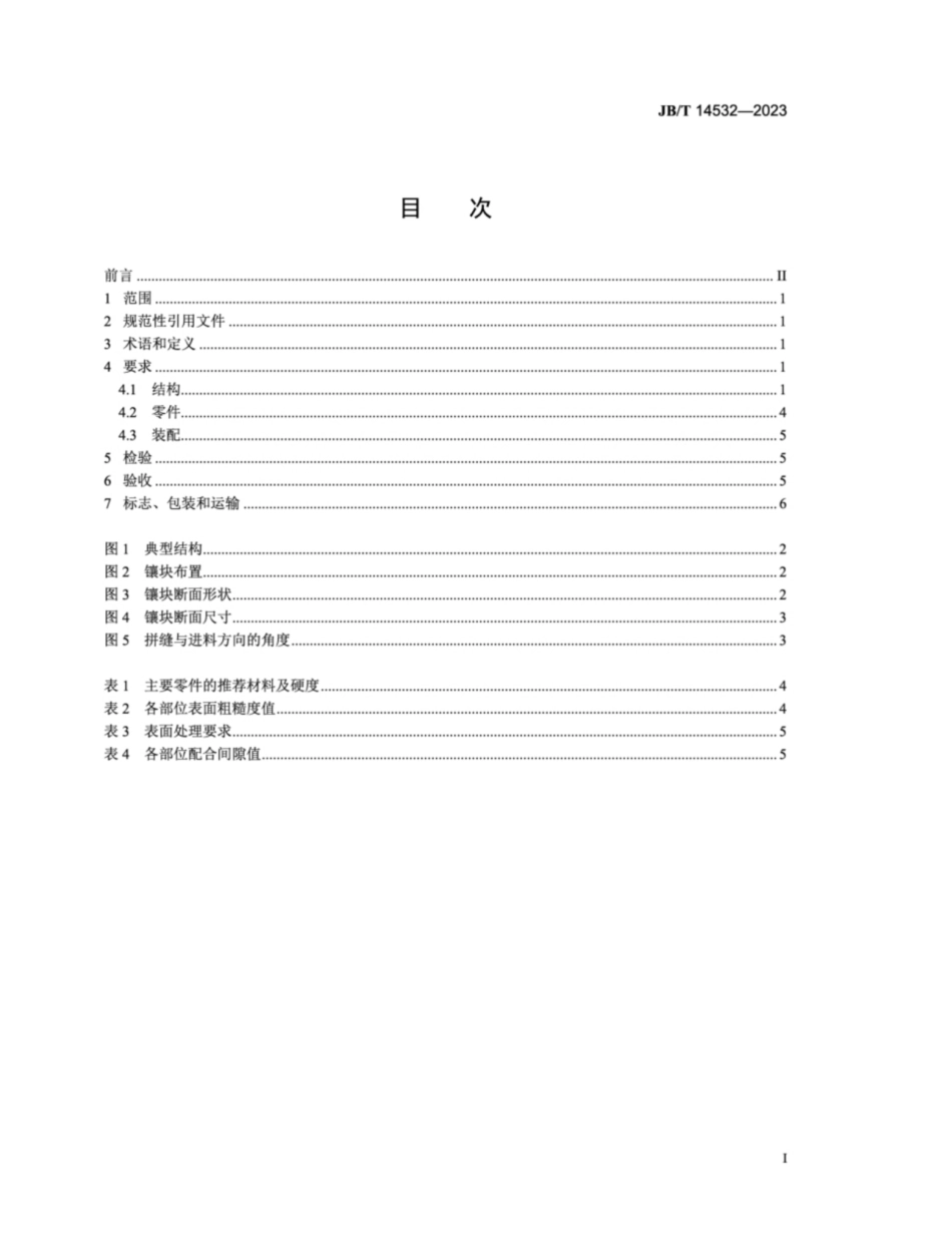 JB／T 14532-2023 汽车用高强度钢板拉深模 技术规范.pdf_第2页