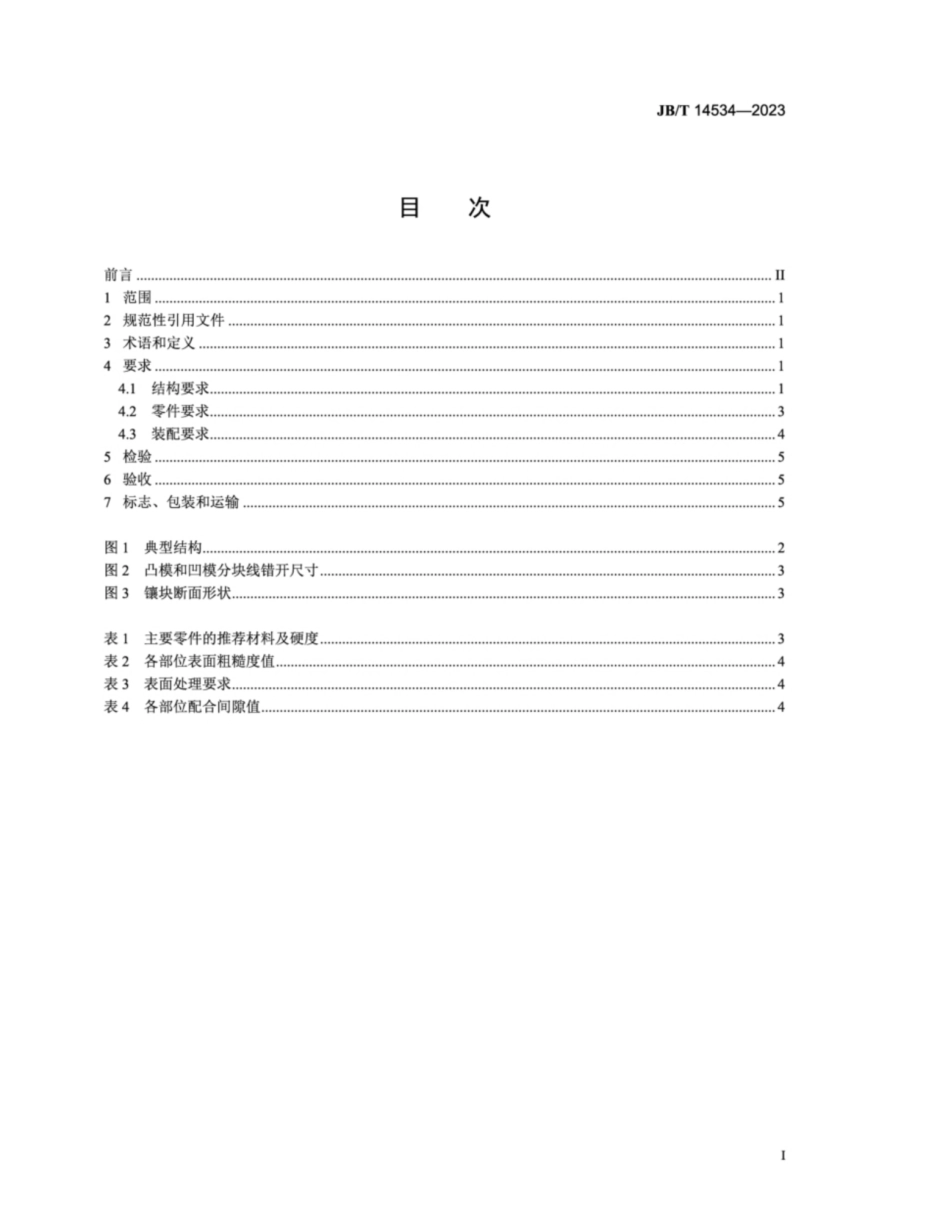 JB／T 14534-2023 汽车用高强度钢板整形模 技术规范.pdf_第2页