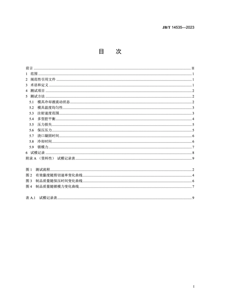 JB／T 14535-2023 塑料注射模 试模方法.pdf_第2页