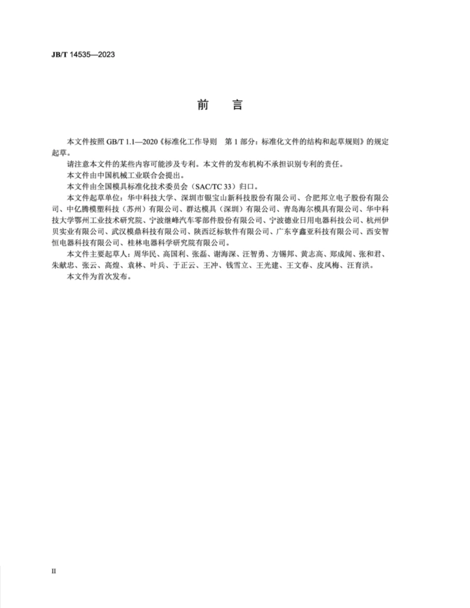 JB／T 14535-2023 塑料注射模 试模方法.pdf_第3页
