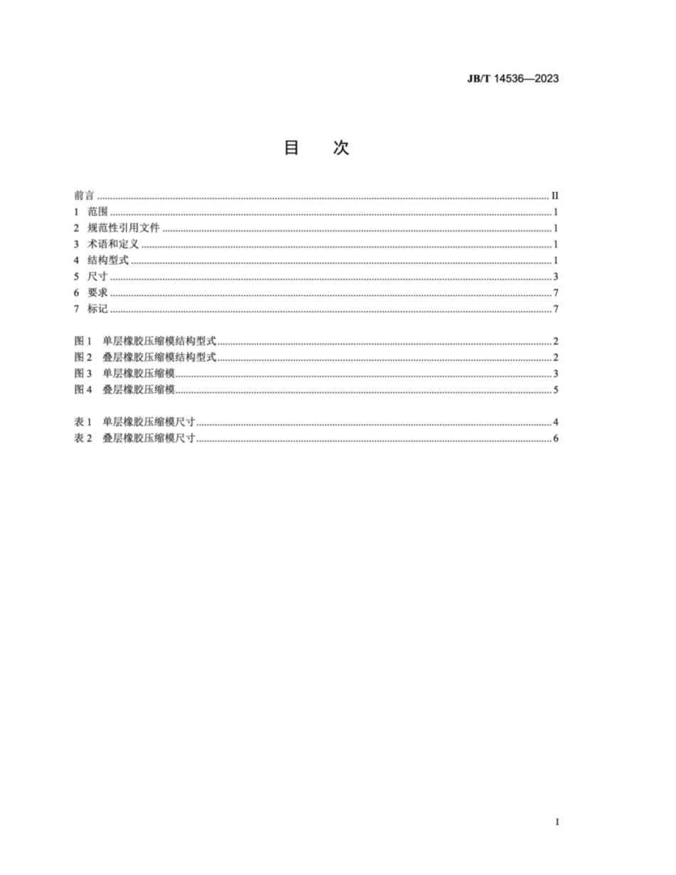 JB／T 14536-2023 橡胶压缩模 结构型式和尺寸.pdf_第2页