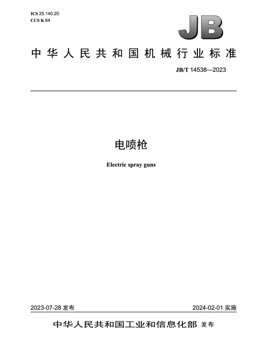 JB／T 14538-2023 电喷枪.pdf_第1页