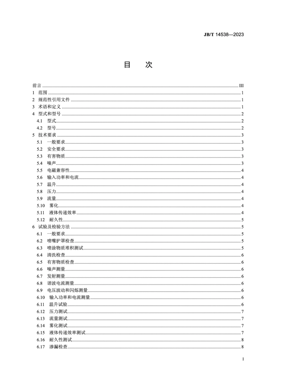 JB／T 14538-2023 电喷枪.pdf_第2页