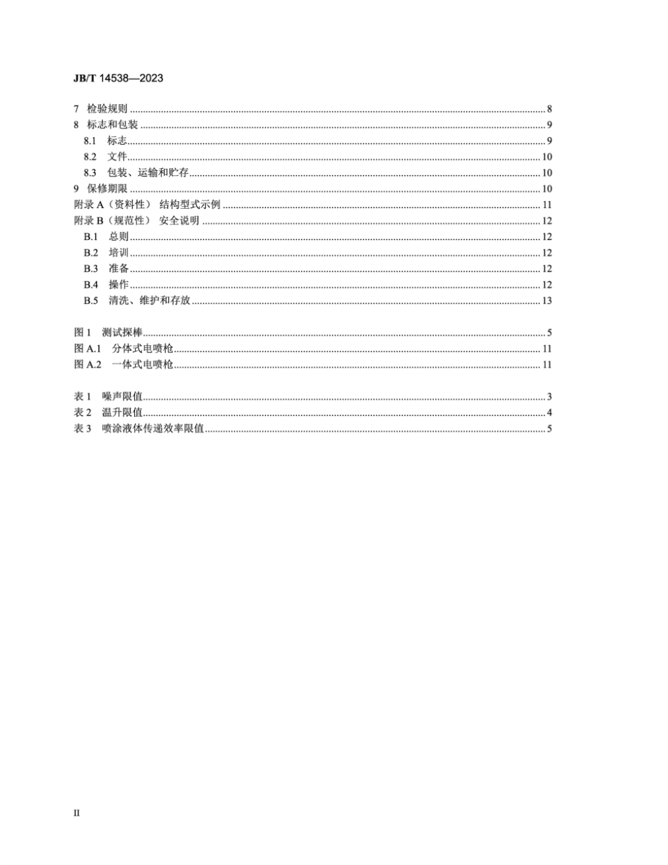 JB／T 14538-2023 电喷枪.pdf_第3页