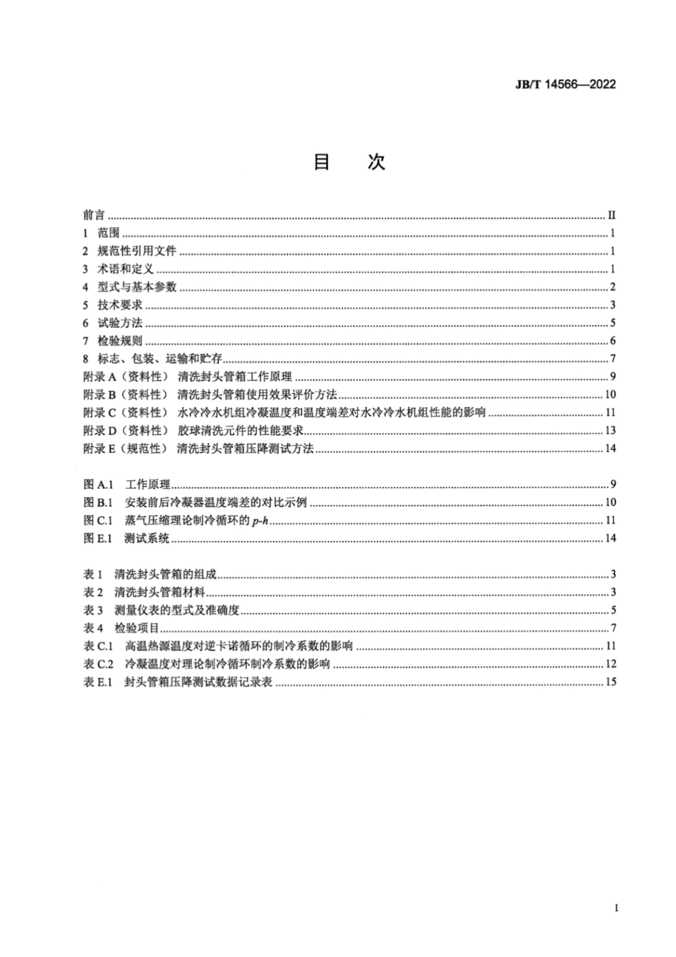 JB/T 14566-2022 水冷冷水机组用胶球自动在线清洗封头管箱.pdf_第2页
