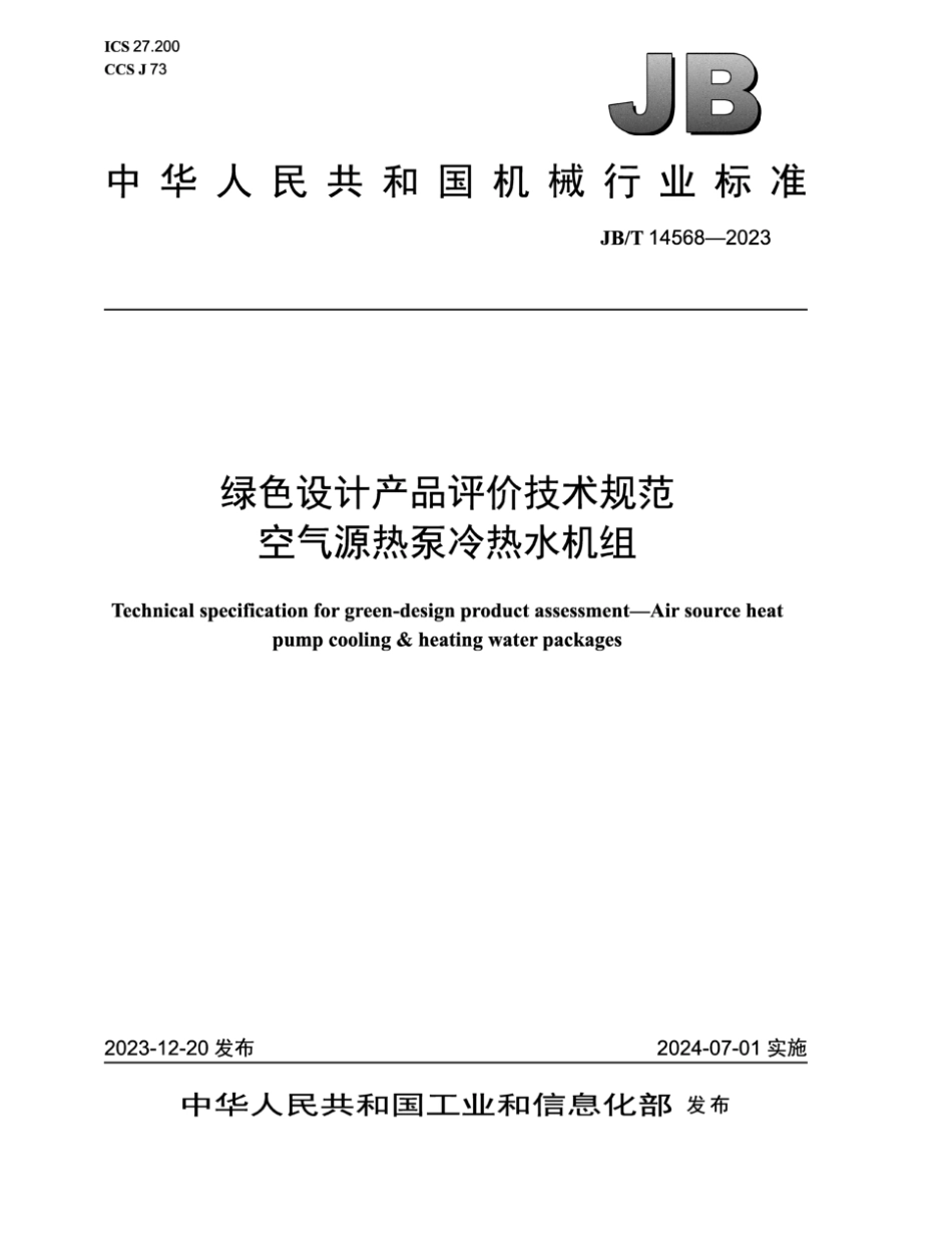 JB／T 14568-2023 绿色设计产品评价技术规范 空气源热泵冷热水机组.pdf_第1页