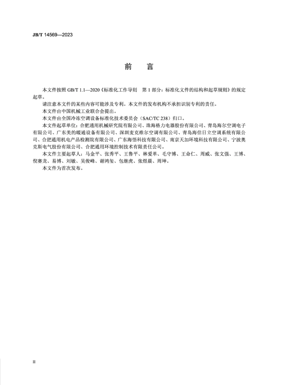 JB／T 14569-2023 绿色设计产品评价技术规范 多联式空调（热泵）及类似机组.pdf_第3页