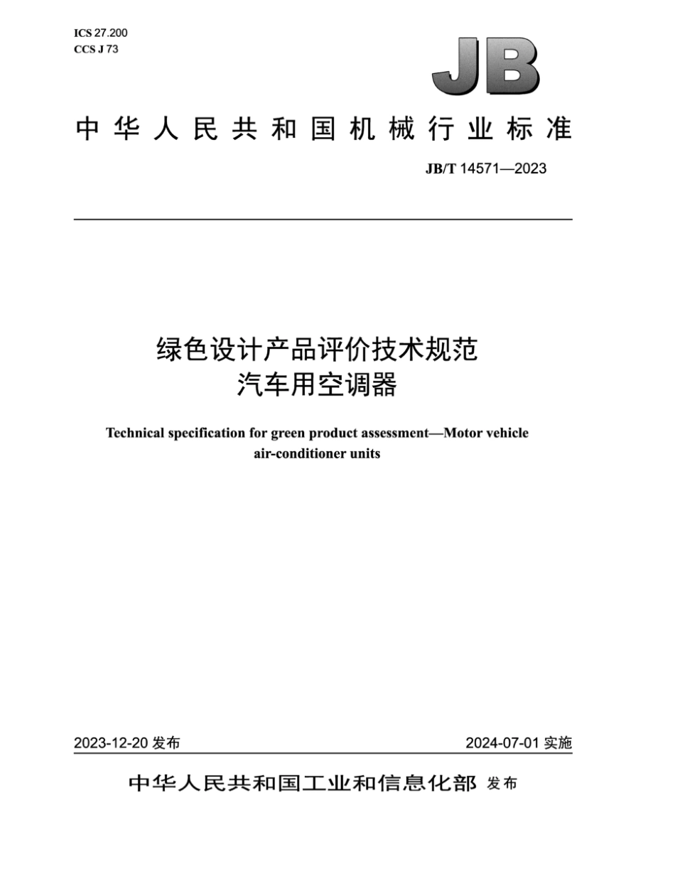 JB／T 14571-2023 绿色设计产品评价技术规范 汽车用空调器.pdf_第1页