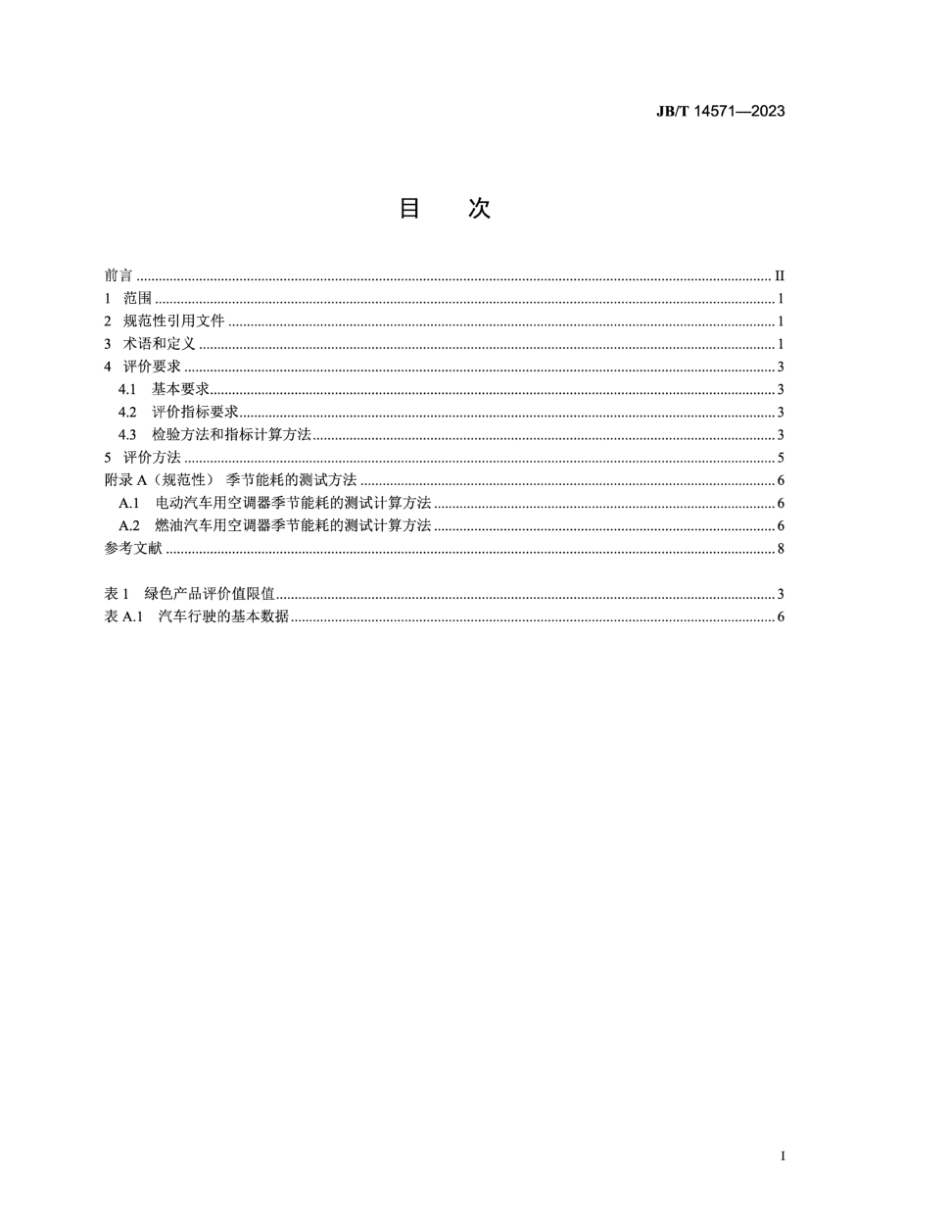 JB／T 14571-2023 绿色设计产品评价技术规范 汽车用空调器.pdf_第3页