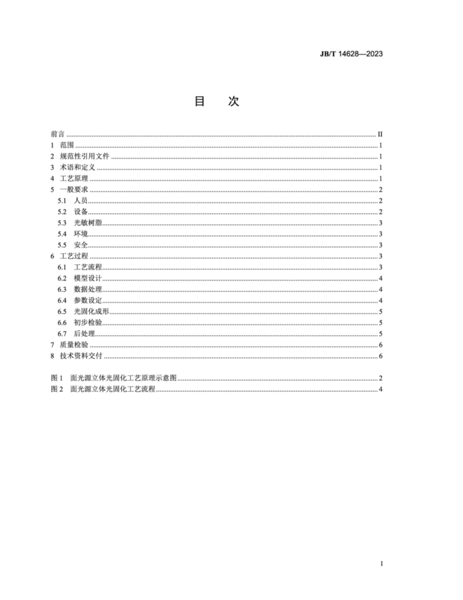 JB/T 14628-2023 增材制造 面光源立体光固化工艺规范.pdf_第2页