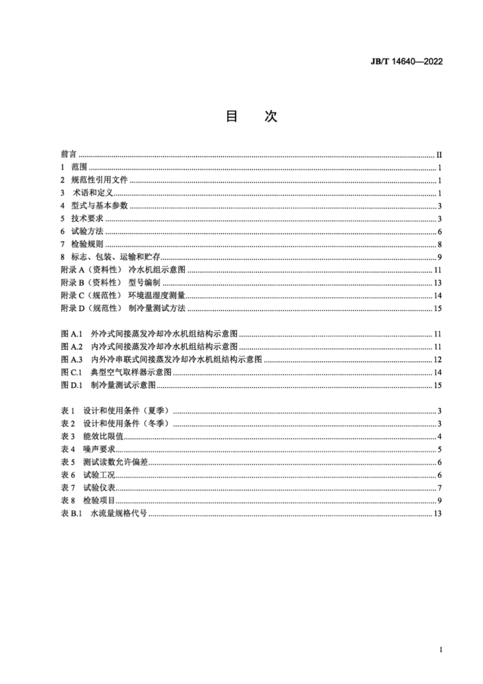 JB／T 14640-2022 计算机和数据处理机房用复合式间接蒸发冷却冷水机组.pdf_第2页