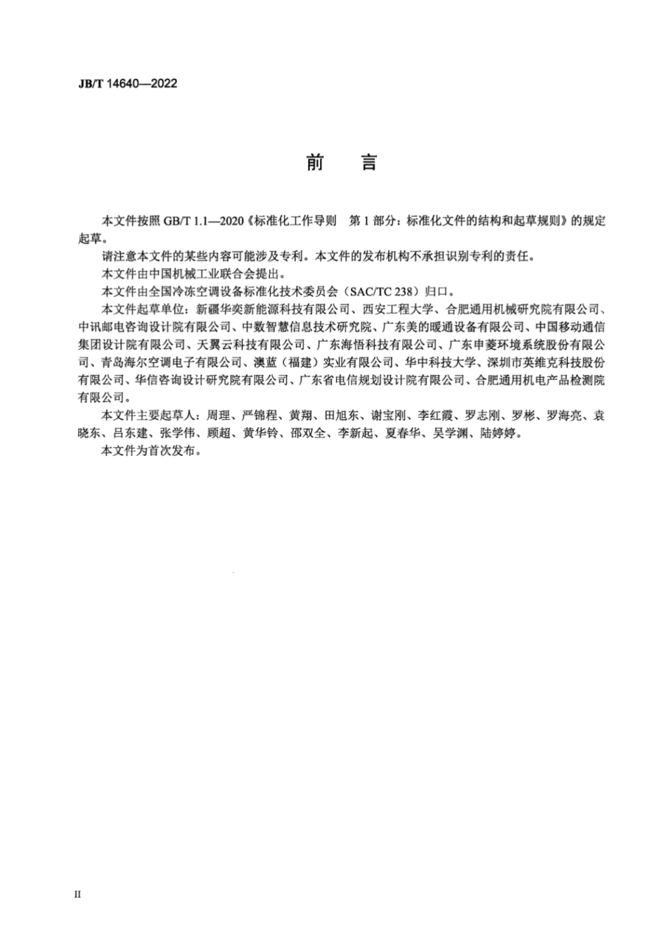 JB／T 14640-2022 计算机和数据处理机房用复合式间接蒸发冷却冷水机组.pdf_第3页