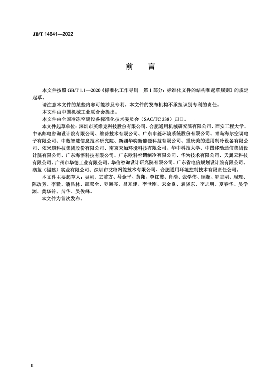 JB／T 14641-2022 计算机和数据处理机房用间接蒸发冷却空调机组.pdf_第3页