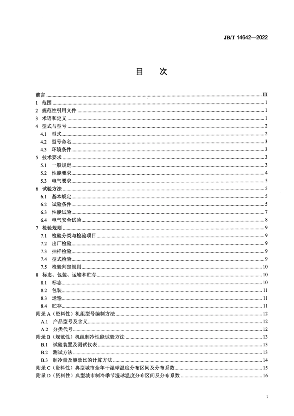 JB／T 14642-2022 露点间接蒸发冷却高温冷水机组.pdf_第2页