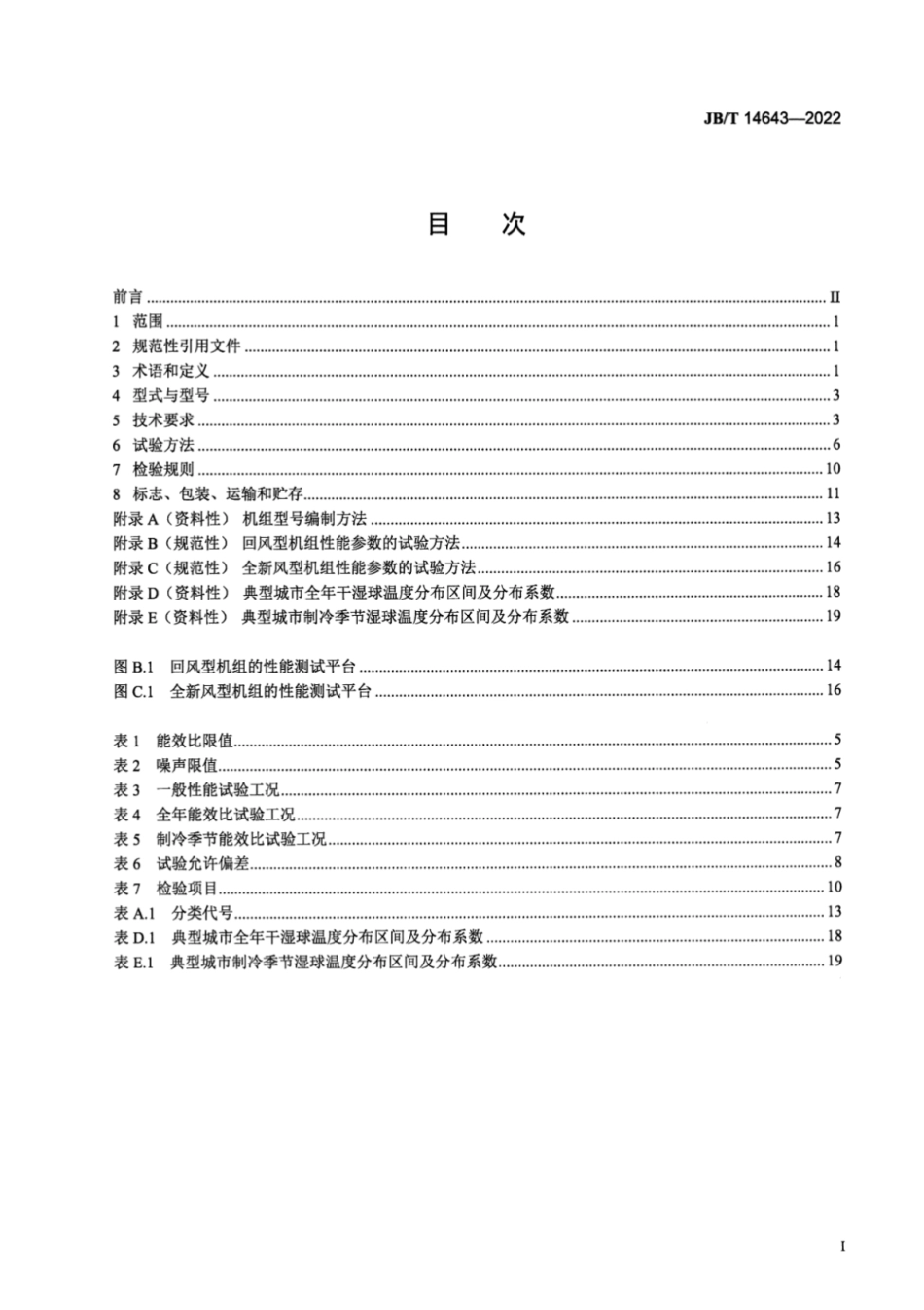 JB／T 14643-2022 露点间接蒸发冷却空调机组.pdf_第2页