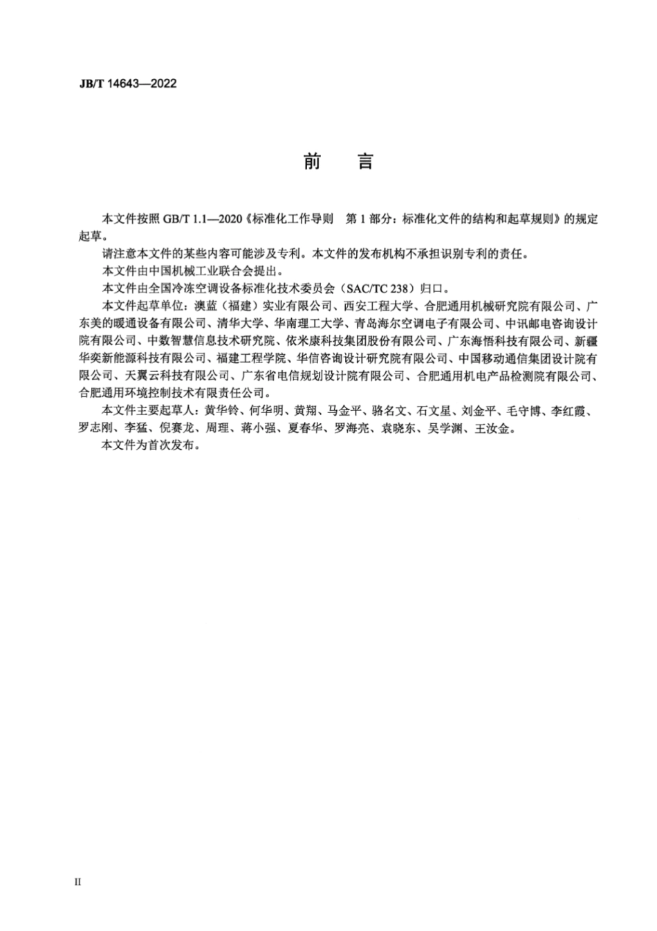 JB／T 14643-2022 露点间接蒸发冷却空调机组.pdf_第3页