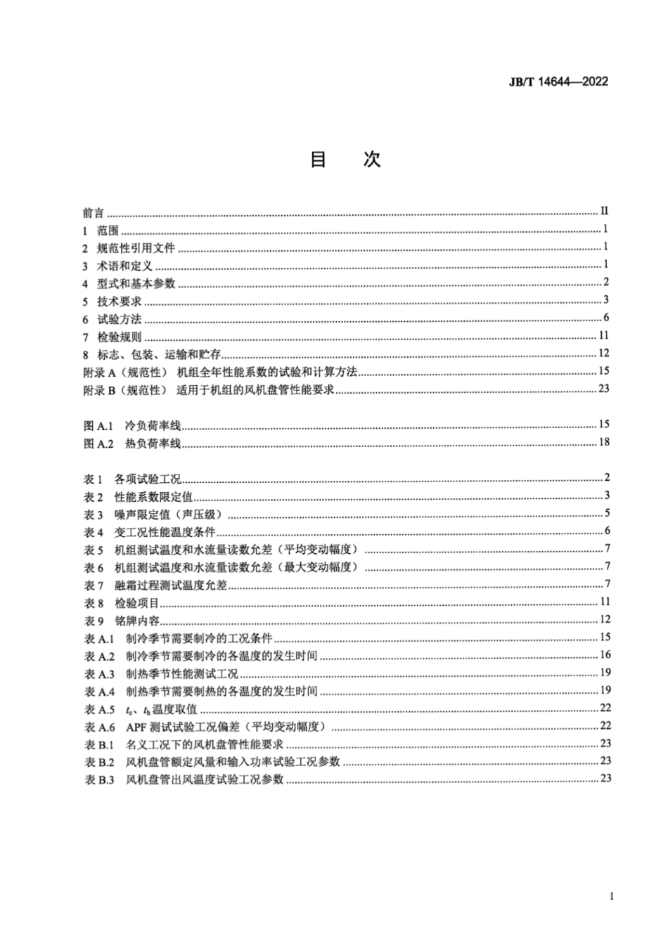 JB／T 14644-2022 小温差换热用空气源热泵机组.pdf_第2页