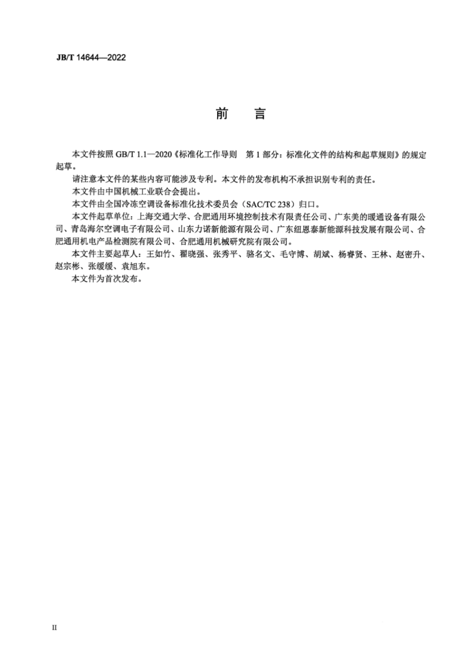 JB／T 14644-2022 小温差换热用空气源热泵机组.pdf_第3页
